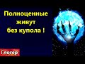 Полноценные живут без купола ! Люди отдали свою судьбу в чужие руки ! Разные мусульмане ! \ Майами