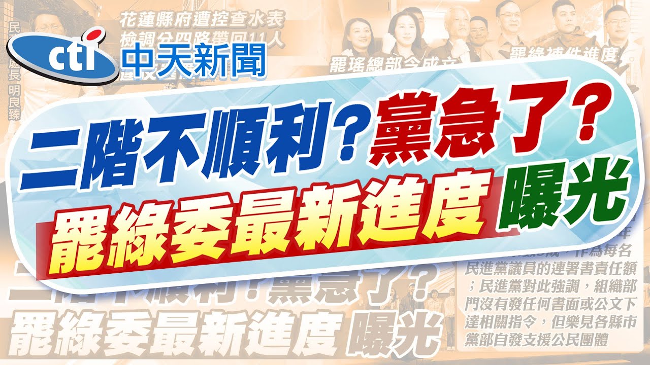 【張雅婷報新聞】檢調搜索花蓮縣府 民政處長等人遭帶回 | 綠媒曝民進黨中央密令 助攻罷藍有責任額 精華版
