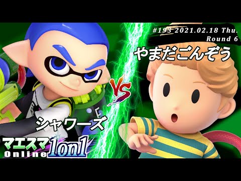 【#スマブラSP/#マエスマ】＜6回戦＞シャワーズ(インクリング）VS やまだごんぞう(リュカ)【1on1#193 オンライン大会/SSBU Online Tournament】