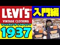 LEVI'S VINTAGE CLOTHING入門編vol3!!【501XX 1937モデル】ジーンズ紹介&試着!!日本製に米国製コーンミルズ社 デニム!!リーバイスビンテージクロージング BIG-E