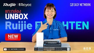 มาดู Unbox E-lighten เป็นโซลูชั่นใหม่จากแบรนด์ Ruijie | reyee 🥰