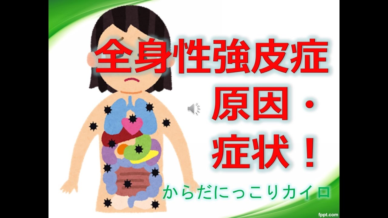 全身性強皮症の原因と症状 | 倉敷市「からだにっこりカイロ」！ - YouTube