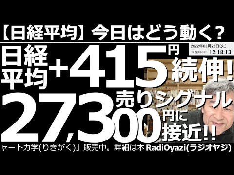 【日経平均-今日はどう動く?】日経平均は+415円で続伸!売りシグナルの27,300円に接近!週末の米市場は小幅に調整したが、連休中に日経先物が上昇、120円を付ける円安と、相場に追い風が吹いている。