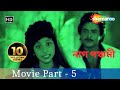 Naag Panchami Movie in Part 5 (HD) - Superhit Bengali Movie - Rituparna Sengupta - Soundarya