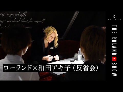 【反省会】ふがいない後輩にローランド喝！ | 和田アキ子×ローランド