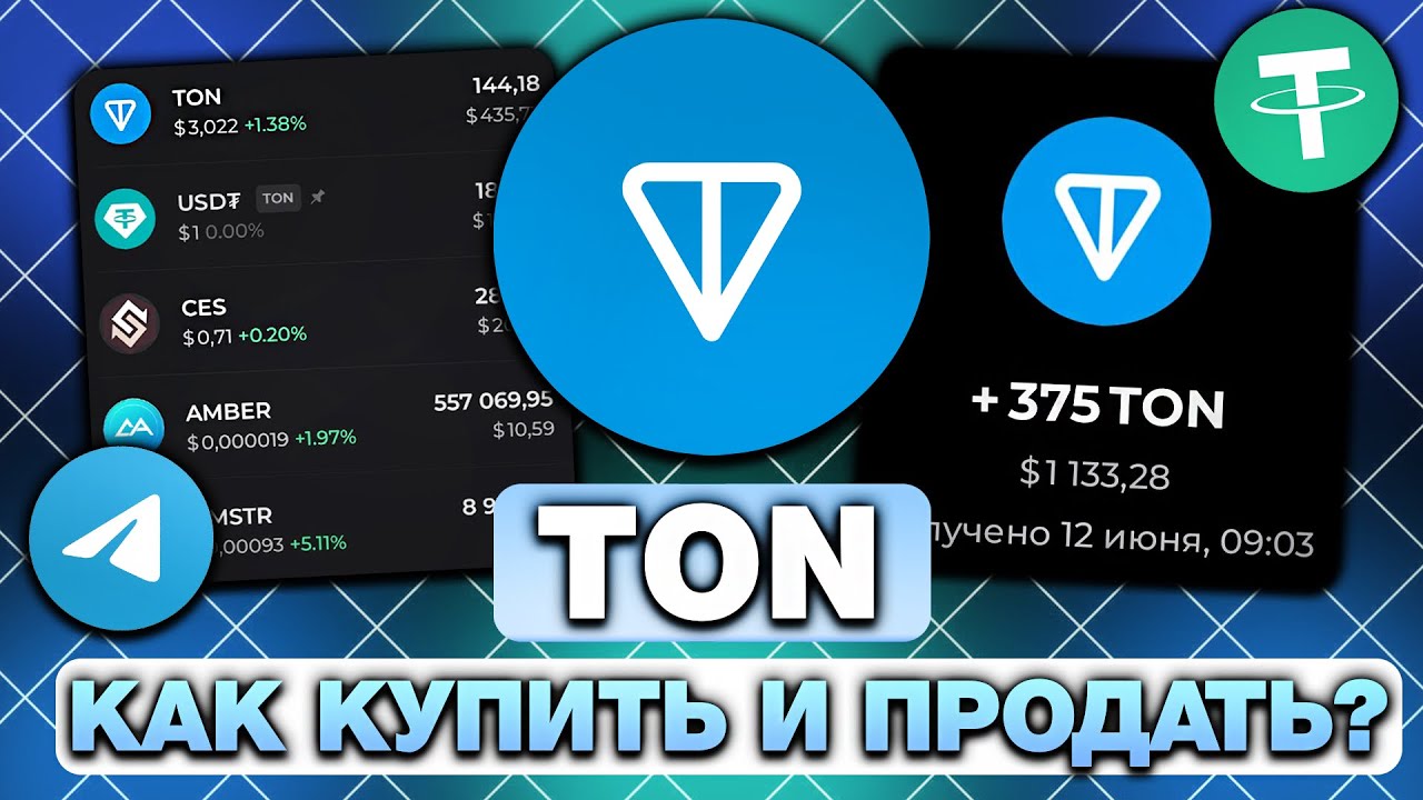 КАК КУПИТЬ и ПРОДАТЬ TON в 2025 ГОДУ? ПОКУПКА и ПРОДАЖА КРИПТОВАЛЮТЫ в РФ и РБ ЗАКОННО!