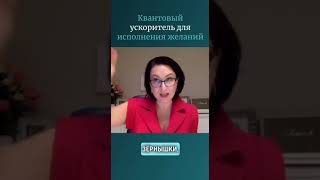 Квантовый ускоритель для исполнения желаний.