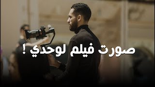 ازاي صورت فيلم لوحدي ؟