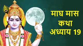 माघ मास कथा - अध्याय 19 | Magh Maas Ki Katha, माघ मास की कथा, अध्याय 19