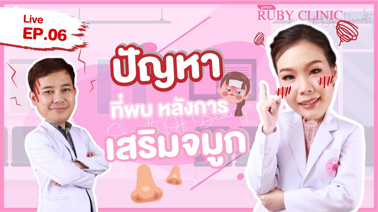 Secret Of Beauty EP.06 : ปัญหาที่พบหลังการทำจมูก