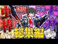 【総集編】他シリーズとは一線を画す戦法！これがサンブレイクの太刀＆操虫棍だ！！！【ゆっくり実況：モンハンライズサンブレイク】