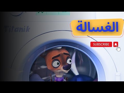 الغساله - الحلقة 21 | الفيكسيز - The Fixies #اغاني_اطفال #اطفال #تعليم