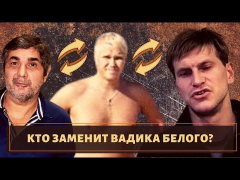 Кто возглавит "Братский Круг" вместо вора в законе "Вадика Белого"?