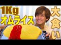 【大食い】1Kgの巨大オムライスを一人で爆食！