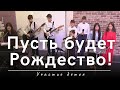 Пусть будет Рождество Участие деток 07 01 2025