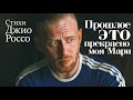 Прошлое - это прекрасно, моя Мари (Джио Россо)