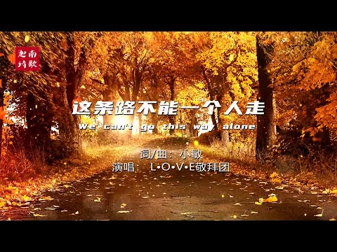 小敏迦南诗歌新曲#1976: 这条路不能一个人走 We Can't Go This Way Alone