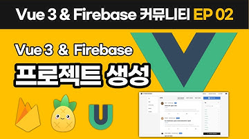 프로젝트 생성 | Vue 3 & Firebase 10 커뮤니티 만들기 EP_02 | Pinia, Quasar Tiptap, VueUse, Algolia