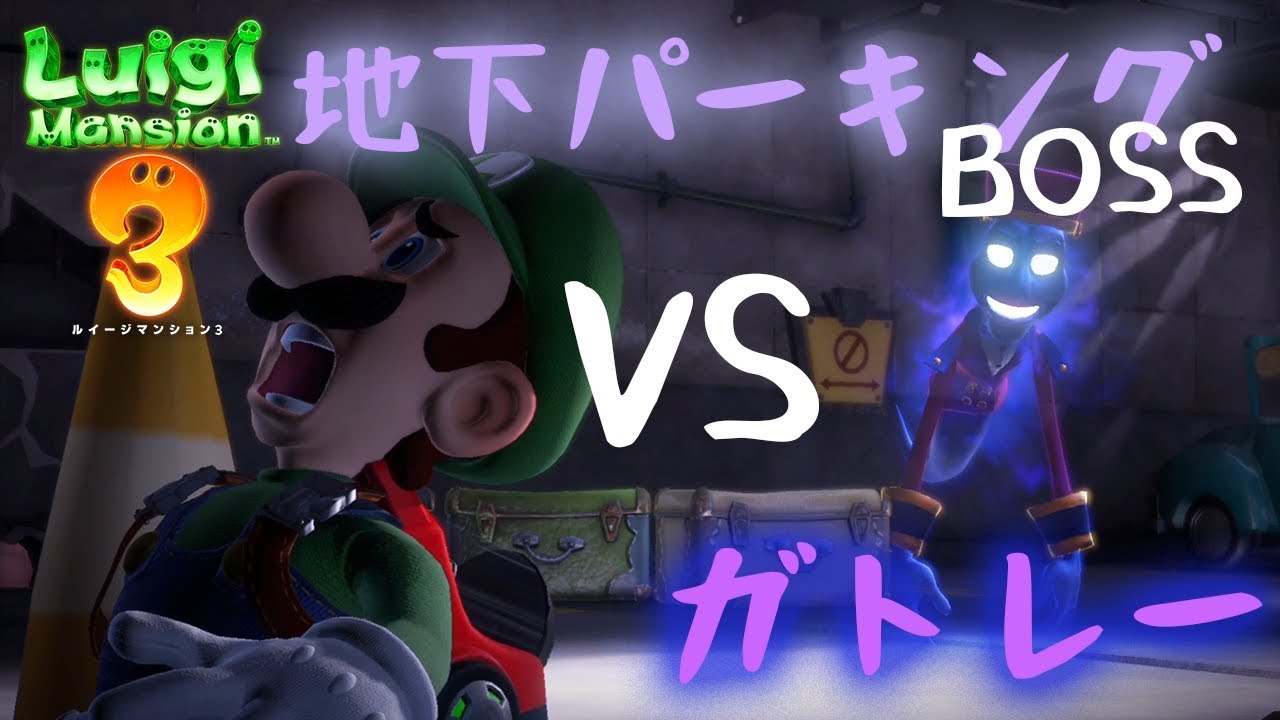 ルイージマンション3】B1/地下パーキングボス ガトレー戦【プレイ動画