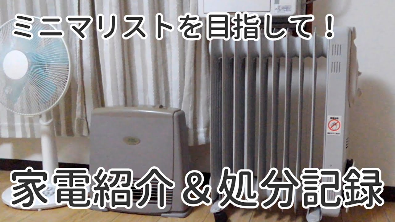ミニマリストを目指して 家電紹介 処分記録 Youtube