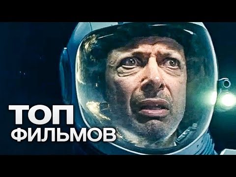ТОП-10 ЛУЧШИХ ФИЛЬМОВ ПРО ИНОПЛАНЕТНОЕ ВТОРЖЕНИЕ!