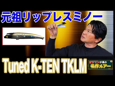 【元祖リップレスミノー】Tuned K-TEN TKLM リップレスミノー ！オヌマンが選ぶ名作ルアー！オヌマンのシーバス塾