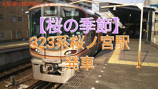 【桜の季節】323系桜ノ宮駅発車