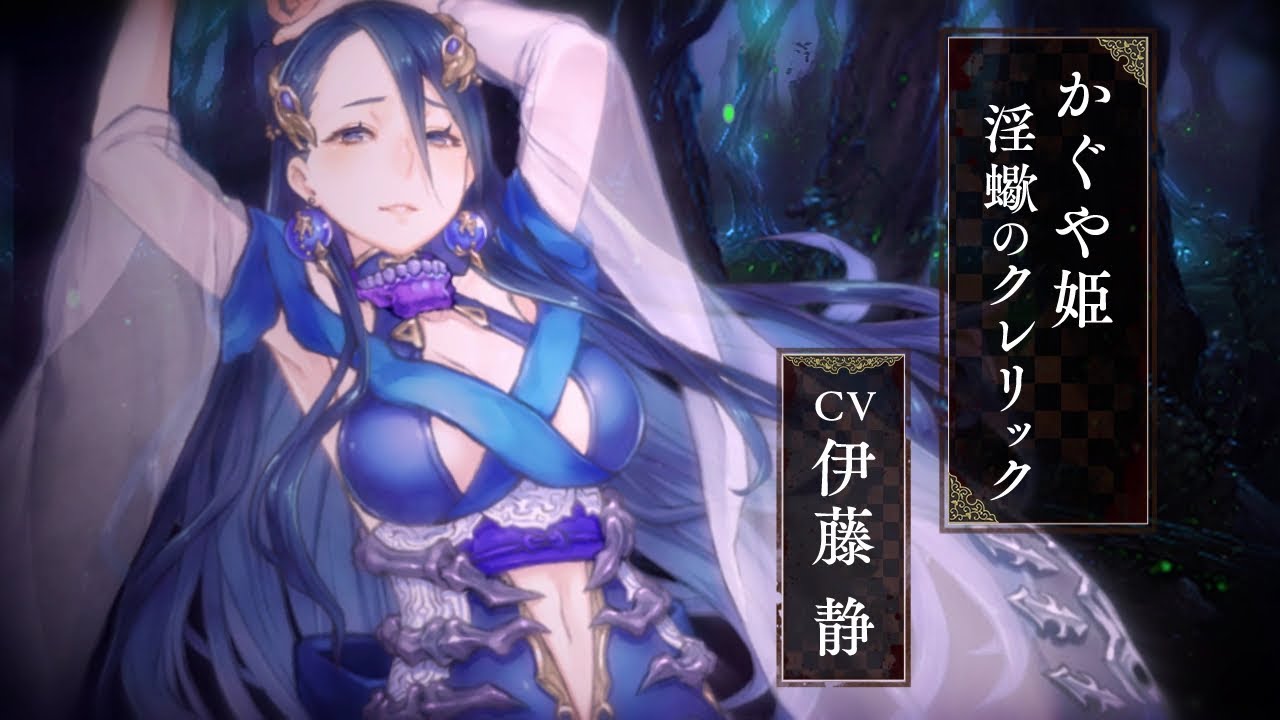 Sinoalice シノアリス 新ジョブ かぐや姫 Cv 伊藤静 淫蠍のクレリック がガチャに登場 Youtube