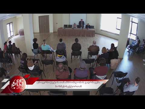 უნივერსიტეტის თანამშრომლობის გაღრმავება ბიზნეს-სექტორთან