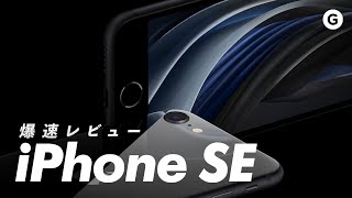 【爆速ガジェットレビュー】iPhoneSE編