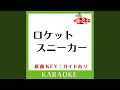 ロケットスニーカー カラオケ 原曲歌手 大塚愛 ロケットスニーカー カラオケ 原曲歌手 大塚愛