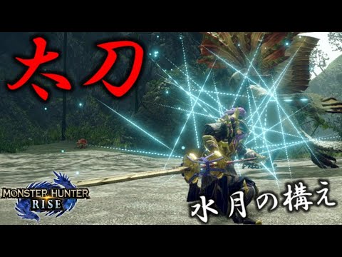 みんなでいっしょにモンハンライズwith太刀【モンハンライズ】 - みんなでいっしょにモンハンライズwith太刀【モンハンライズ】