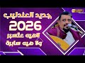 جديد العندليب يحيى عنبه 2026 لاهيه عتسبر ولا هيه سابره جديد ولا اول مره 4K عرسناس