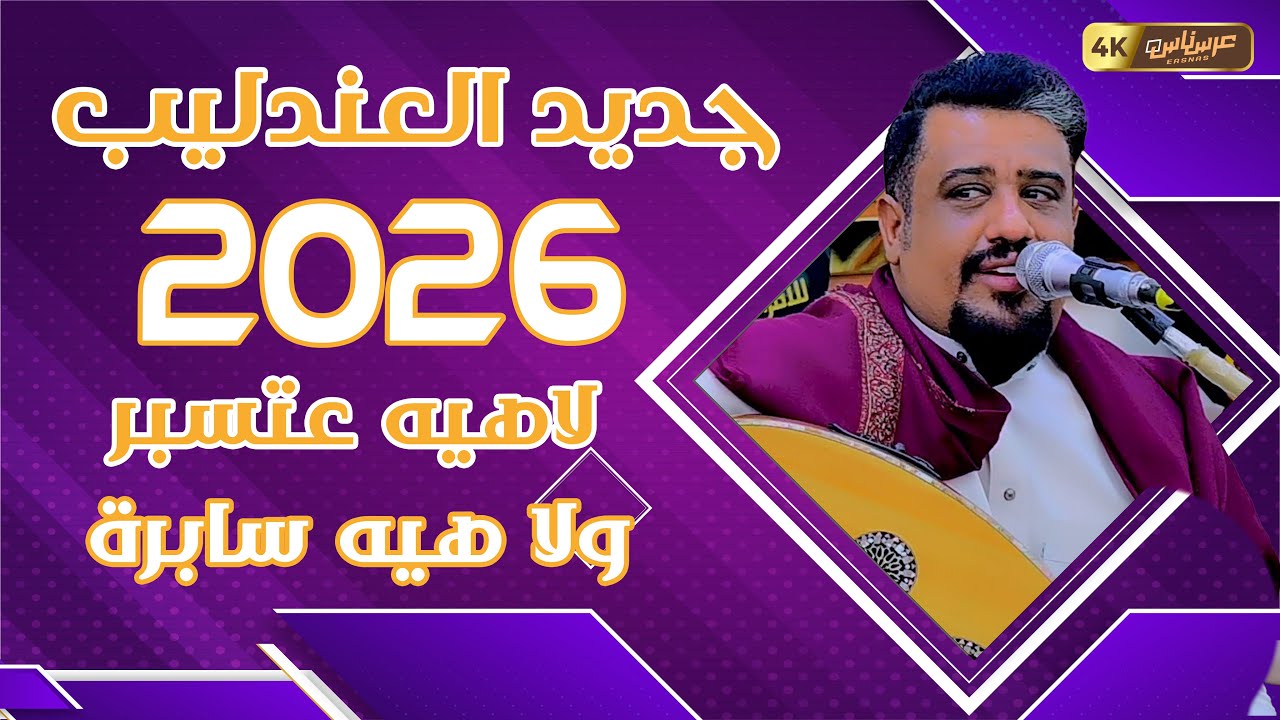 جديد العندليب يحيى عنبه 2026  || لاهيه عتسبر ولا هيه سابره || جديد ولا اول مره || 4K #عرسناس