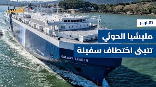 مليشيا الحوثي تتبنى اختطاف سفينة والاحتلال الإسرائيلي يتهم إيران | تقرير: ماهر أبو المجد