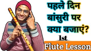 First Flute Lesson 01 || How to play flute on first day || In simple language ||#flute @SwadeshiMusician
