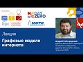 Андрей Райгородский: Графовые модели интернета | Andrei Raigorodskii: Web-graph models