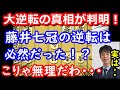 逆転は必然だった！？王座戦第3局の大逆転の真相が凄すぎました・・・　藤井聡太七冠 vs 永瀬拓矢王座