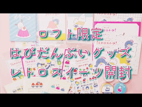 【開封動画】サンリオ╎ はぴだんぶい╎ LOFT ロフト╎ レトロスイーツ