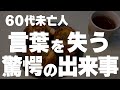 【60代一人暮らし】まさか…そんな所で?と唖然としてしまいました