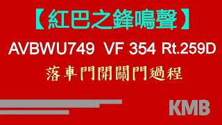 【紅巴之鋒鳴聲】KMB AVBWU749 VF 354 @259D 落車門開關門過程