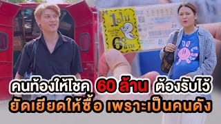 คนท้องให้โชค 60ล้าน ต้องรับไว้ ยัดเยียดให้ซื้อ เพราะเป็นคนดัง หนังสั้น