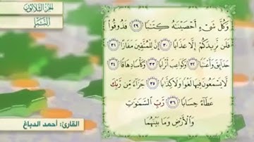 آية٣٠سورة النبإ مكرر القارئ أحمد الدباغ