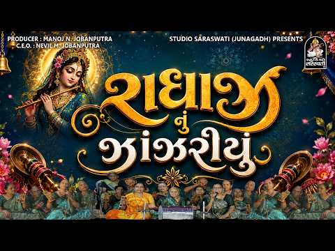 Radhaji Nu Zanzariyu - દેશી કીર્તન મંડળી - રાધાજી નું ઝાંઝરીયુ - 4K Video @StudioSaraswatiBhaktiSur