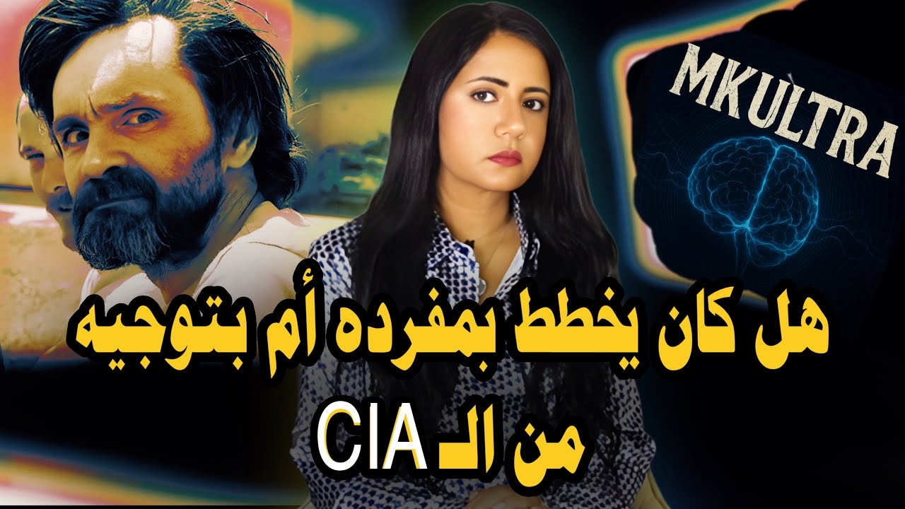 تشارلز مانسون وعلاقته بمشروع MKULTRA للتجارب علي الـبـ ـشر