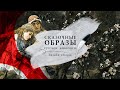 ОНЛАЙН-ЛЕКЦИЯ «Сказочные образы русской живописи»
