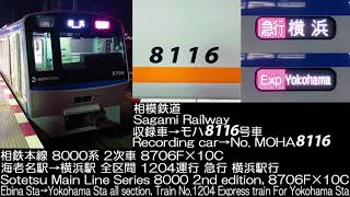 相模鉄道 8000系2次車 8706F GTO-VVVF車 1204運行 走行音 Sagami Railway Series 8000 GTO-VVVF car Running Sound