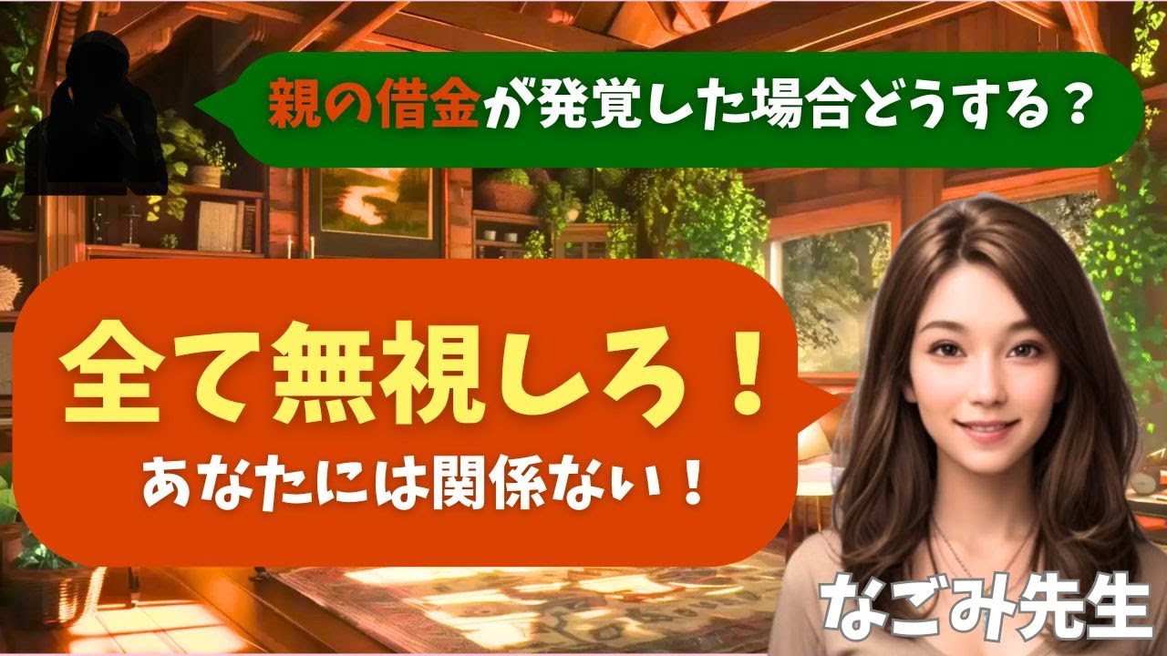 【シニア・60代】【なごみのお金の相談室】#75 75歳年金生活者が「借金300万円」を隠していた！子供に返済義務は来るか？親の借金発覚時の最終対処法