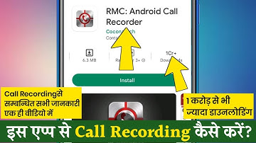 RMC:Android Call Recorder | RMC App Se Call Recording Kaise Kare |RMC Call Recording App For Android