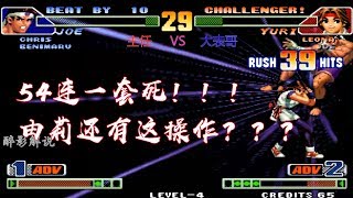 拳皇98c：由莉一套54连带走东丈，大表哥这打法真是够劲
